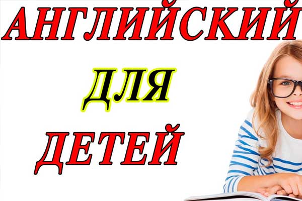 Репетитор по английскому для детей